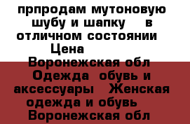 прпродам мутоновую шубу и шапку... в отличном состоянии › Цена ­ 3 000 - Воронежская обл. Одежда, обувь и аксессуары » Женская одежда и обувь   . Воронежская обл.